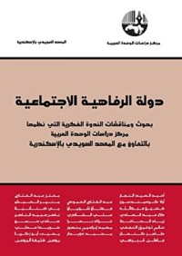 دولة الرفاهية الاجتماعية